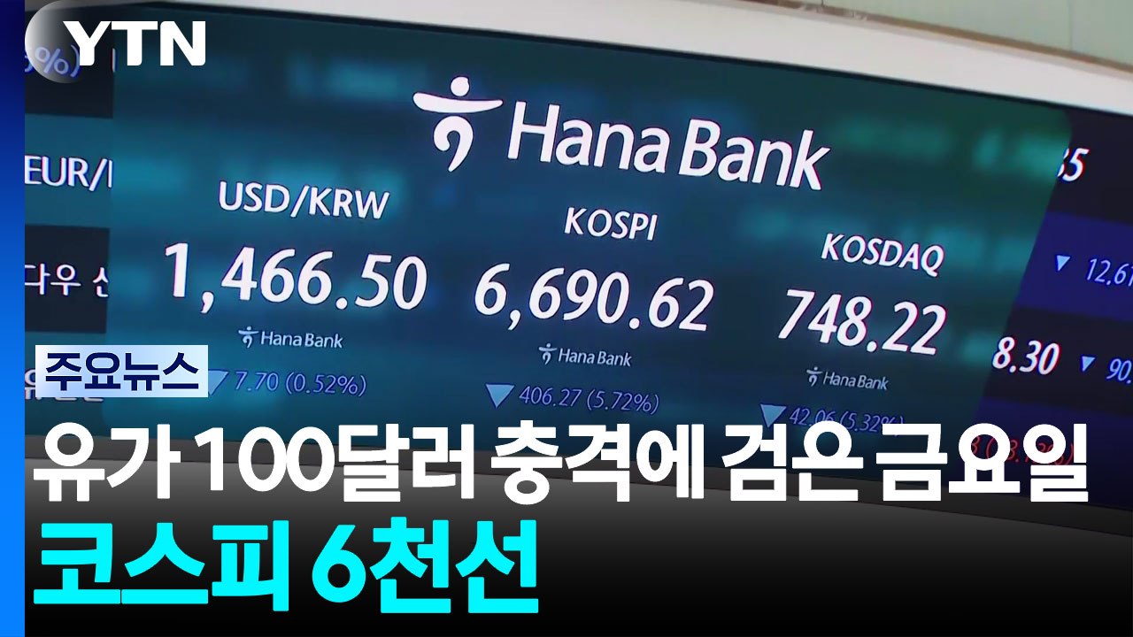 유가 100달러 충격에 검은 금요일...코스피 다시 6천선으로 / YTN