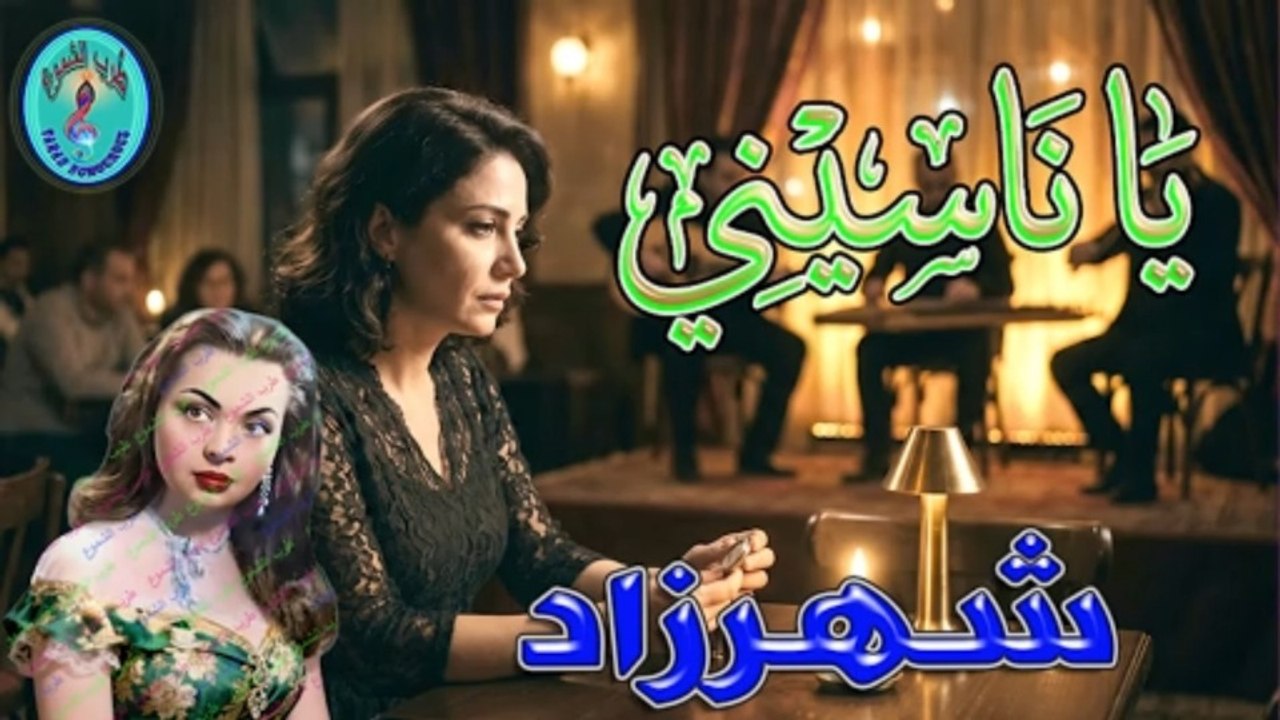 شهرزاد / يانيسني