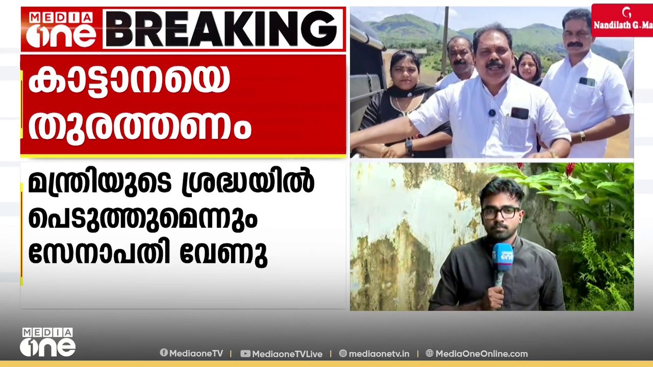 'ഇടുക്കി ചിന്നക്കനാലിൽ ചക്കക്കൊമ്പനെ തുരത്താൻ ദൗത്യം ആവശ്യമാണ്' സേനാപതി വേണു MLA