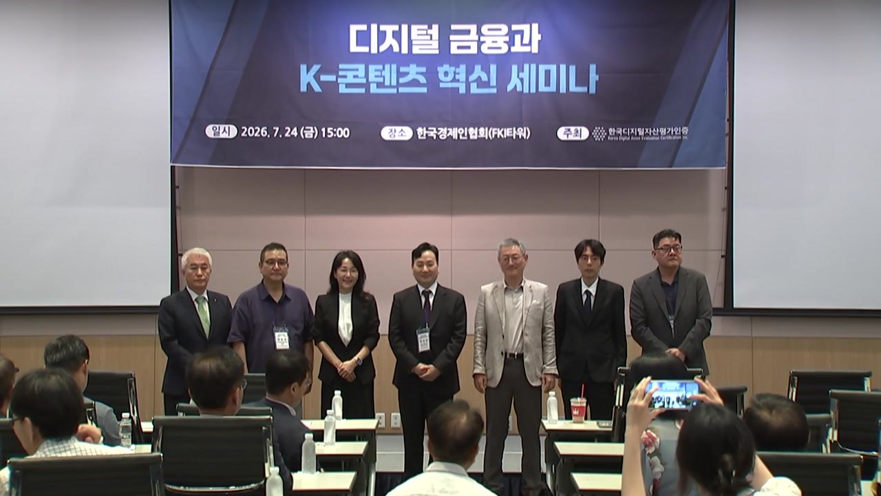 [기업] '디지털 금융과 K-콘텐츠 혁신 세미나' 개최 / YTN