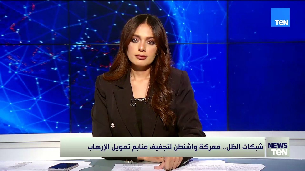 شبكات الظل.. معركة واشنطن لتجفيف منابع تمويل الإرهاب