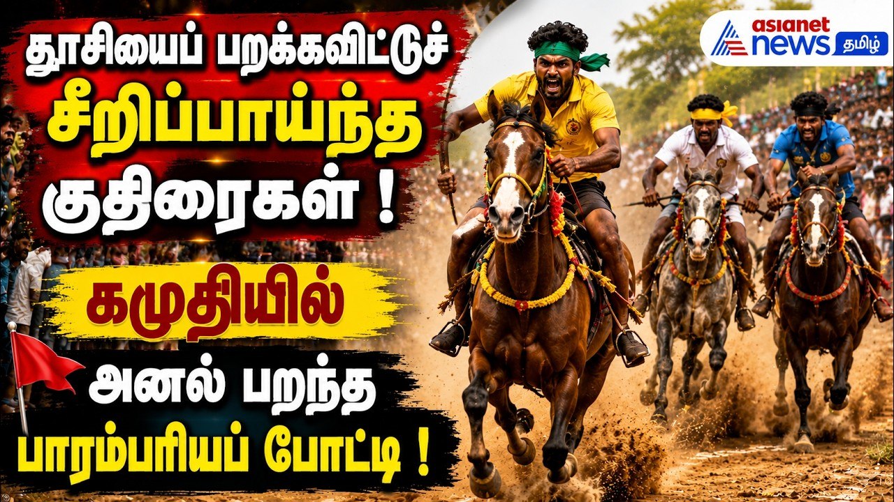தூசியைப் பறக்கவிட்டுச் சீறிப்பாய்ந்த குதிரைகள் ! கமுதியில் அனல் பறந்த பாரம்பரியப் போட்டி !