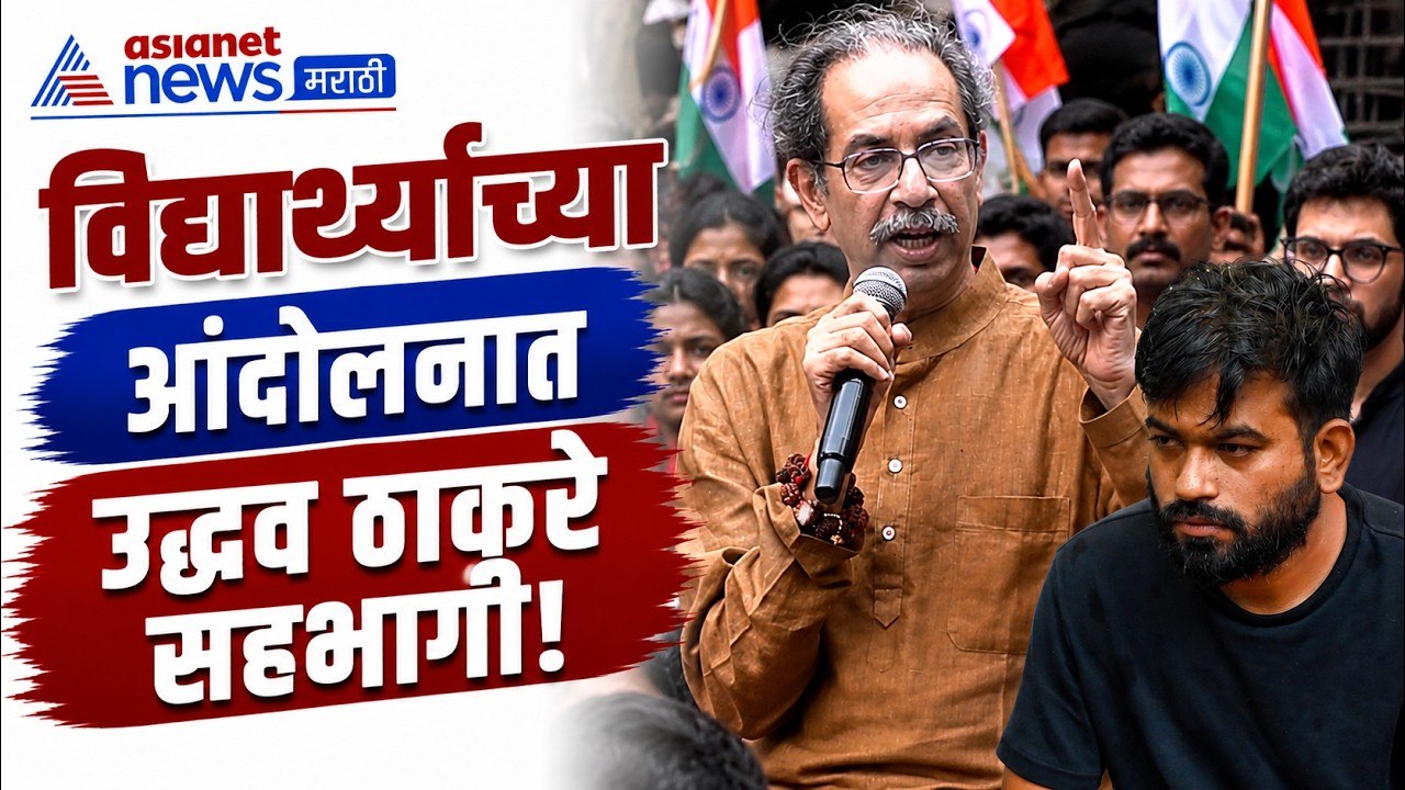 उद्धव ठाकरे; विद्यार्थ्यांसोबत आंदोलनात सहभागी | Student Protest | Sonam Wangchuk | Shivaji Park