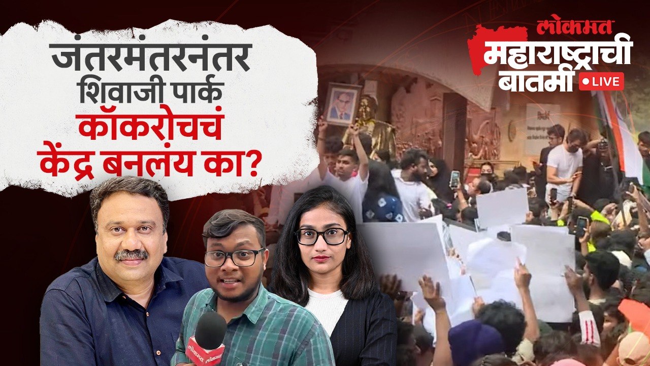 महाराष्ट्राची बातमी Live: राजधानी दिल्ली ते आर्थिक राजधानी मुंबईतही कॉकरोच रस्त्यावर...संताप का?