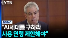 [더 프롬프트] 조너선 하이트 "AI 세대를 구하라...사용 연령 제한해야"  / YTN