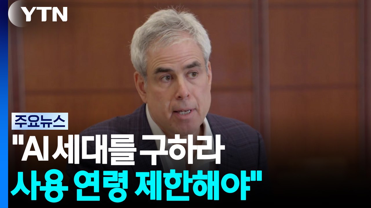 [더 프롬프트] 조너선 하이트 "AI 세대를 구하라...사용 연령 제한해야"  / YTN