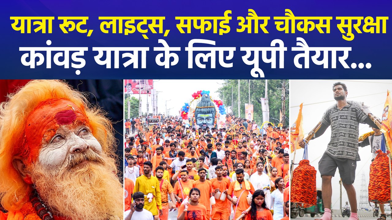 यात्रा रूट, लाइट्स, सफाई और चौकस सुरक्षा, कांवड़ यात्रा के लिए यूपी तैयार...