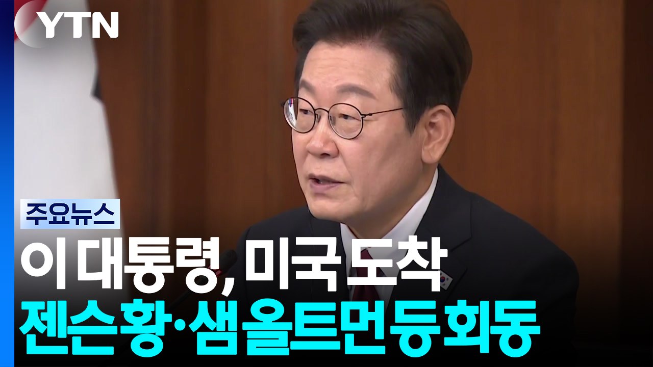 이 대통령, 미국 도착...젠슨 황·샘 올트먼 등 회동 / YTN
