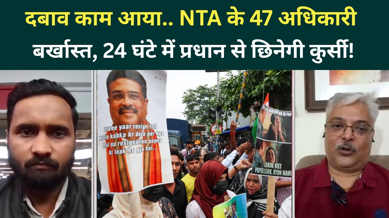 NEET Paper Leak Row Update: Dharmendra Pradhan के इस्तीफे से पहले NTA पर गिरी गाज, 47 अफसर बर्खास्त