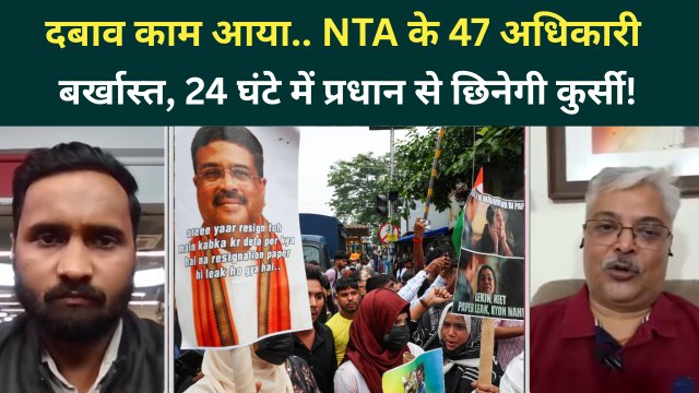 NEET Paper Leak Row Update: Dharmendra Pradhan के इस्तीफे से पहले NTA पर गिरी गाज, 47 अफसर बर्खास्त