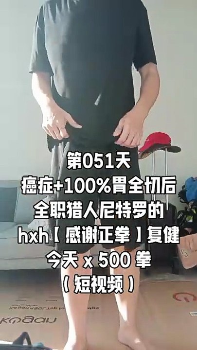 【Day 051】After Cancer & Total Stomach Removal|500 Gratitude Punches 4 Body Recovery HXH Netero Style