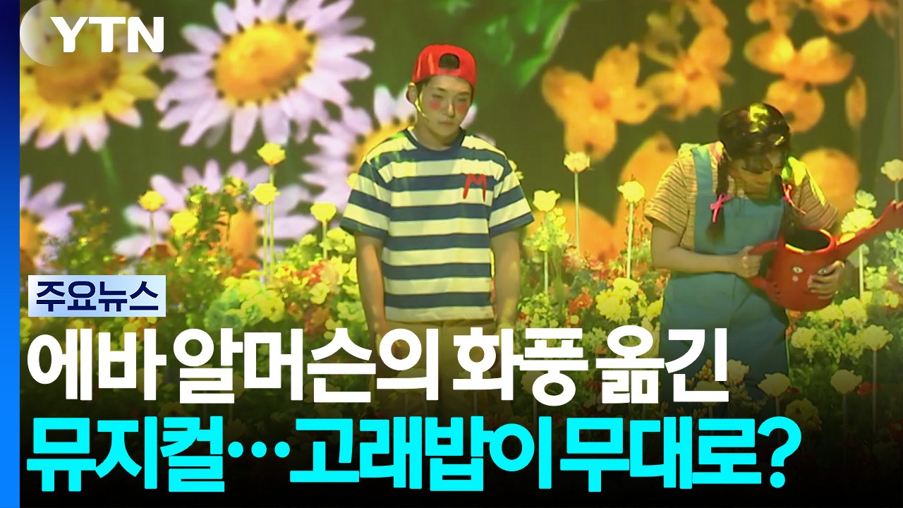에바 알머슨의 화풍을 옮긴 뮤지컬...고래밥이 무대로? / YTN