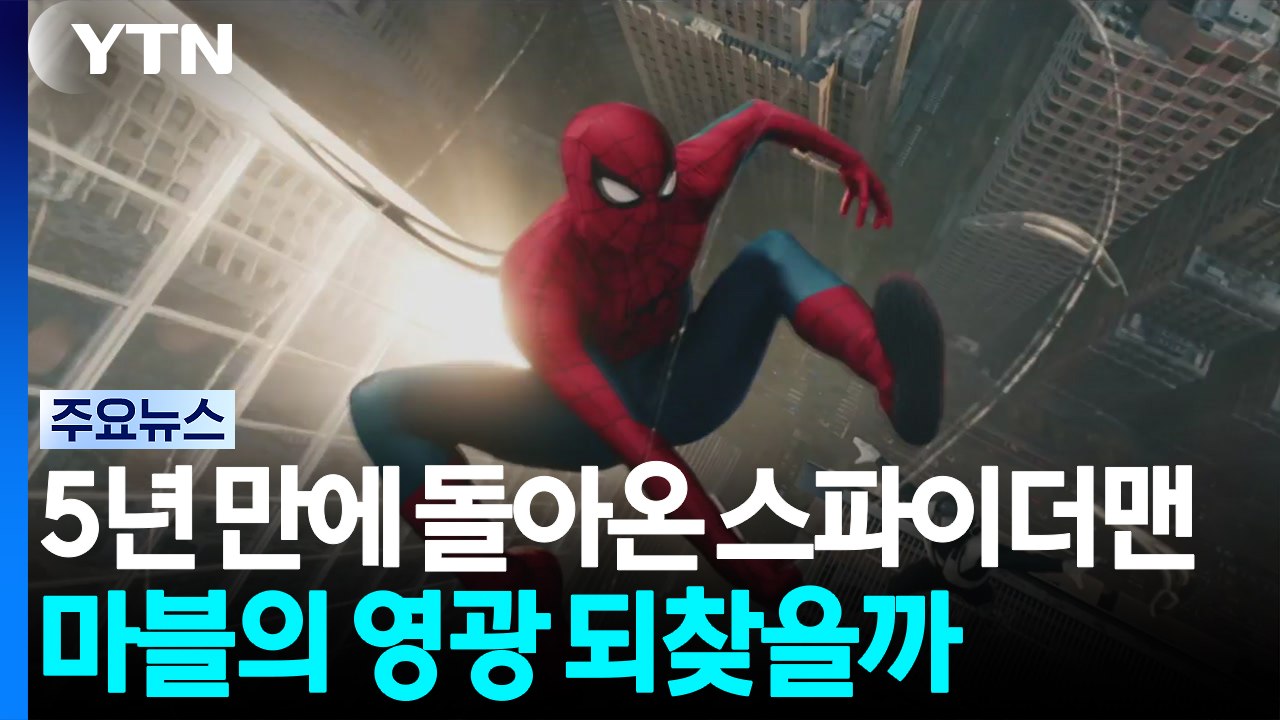 5년 만에 돌아온 스파이더맨...마블의 영광 되찾을까 / YTN