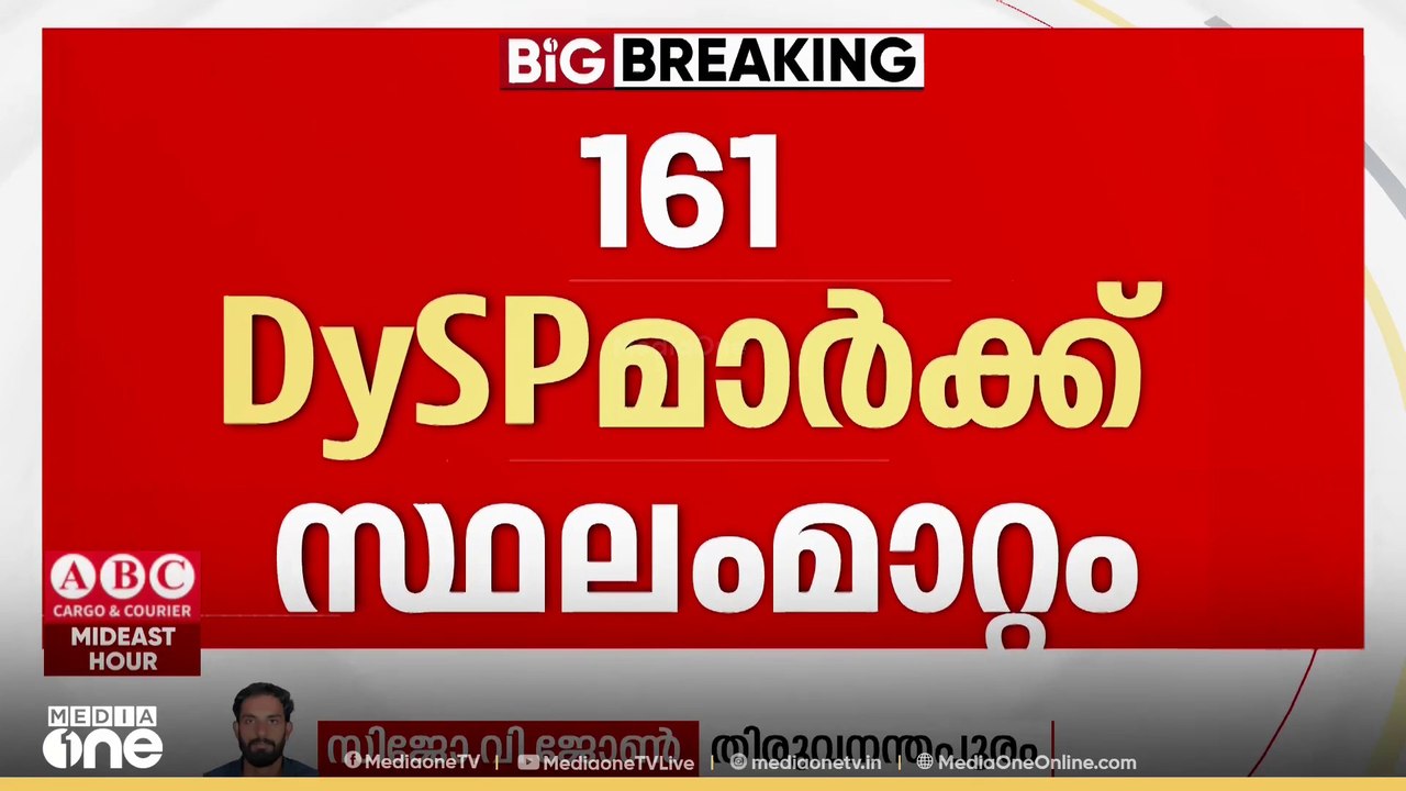 കേരള പൊലീസിൽ വൻ അഴിച്ചുപണി: 161 ഡവൈഎസ്പിമാർക്ക് സ്ഥലം മാറ്റം