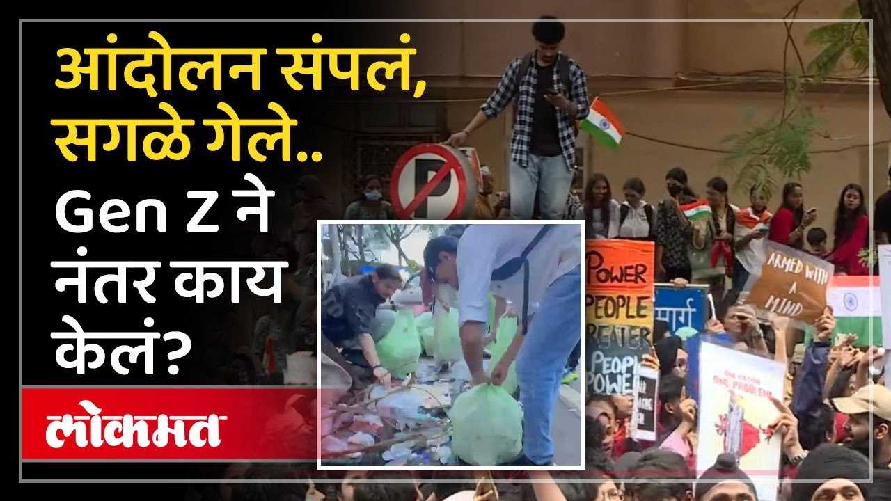 Protesters Clean Up After Protest | आंदोलनानंतर कचराच कचरा, आंदोलकांनी शिवाजी पार्कवर काय केलं?