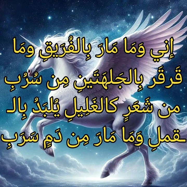 إني و ما مار بالفريق و ما قرقر بالجلهتين من سرب  ،   عبدالله بن العجلان النهدي