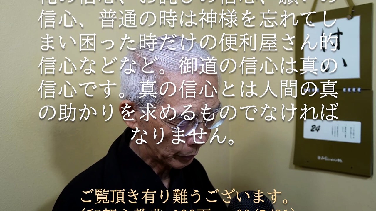 真の信心とは人間の真の助かりを求めるものでなければならない (2026-07-24)