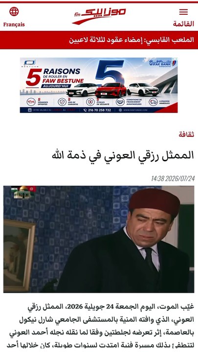 خيّم الحزن على الساحة الفنية في تونس بعد الإعلان عن وفاة الممثل رزقي العوني، الذي يُعد من الوجوه المعروفة لدى الجمهور بفضل مشاركاته في عدد من الأعمال المسرحية والتلفزيونية التي تركت بصمة لدى المشاهدين.  وبهذه المناسبة الأليمة، نتقدم بأحرّ عبارات التعازي و