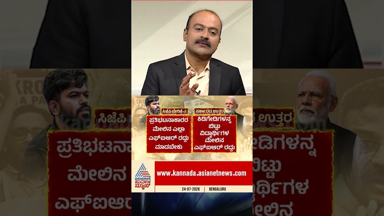 ವಿದ್ಯಾರ್ಥಿಗಳ ಮೇಲಿನ ಕೇಸ್ ವಾಪಸ್? | #cjpprotest #neetprotest #newshour #suvarnanews