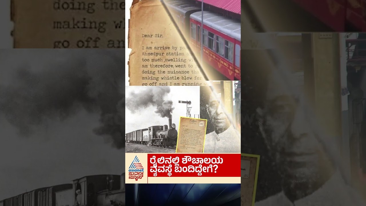 ರೈಲಿನಲ್ಲಿ ಶೌಚಾಲಯ ವ್ಯವಸ್ಥೆ ಬಂದಿದ್ದೇಗೆ? #train #Traintoilet #untoldstories #suvarnanews