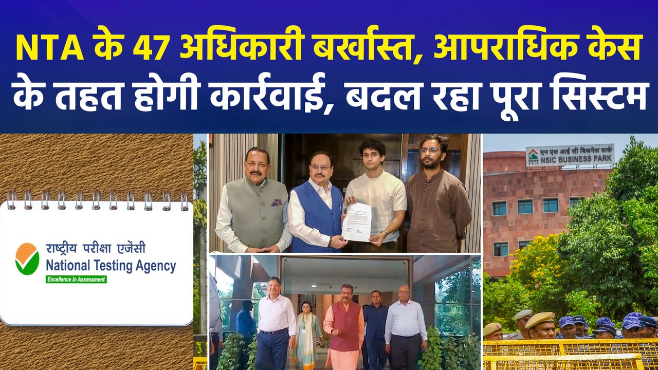 NTA के 47 अधिकारी बर्खास्त, आपराधिक केस के तहत होगी कार्रवाई, बदल रहा पूरा सिस्टम
