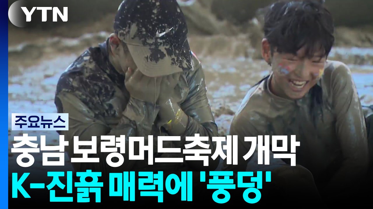 충남 보령머드축제 개막...K-진흙 매력에 '풍덩' / YTN