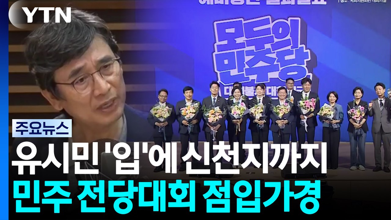 유시민 '입'에 신천지까지...민주 전당대회 점입가경 / YTN