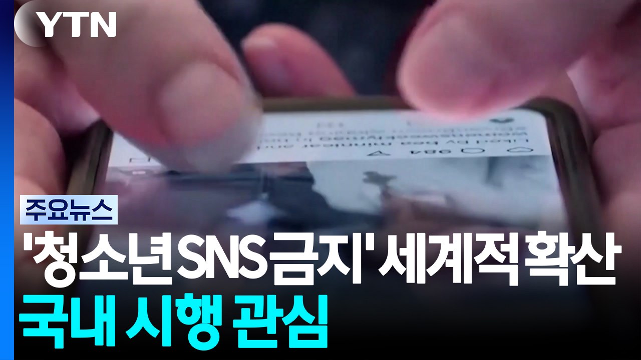 '청소년 SNS 금지' 세계적 확산...국내 시행 관심 / YTN