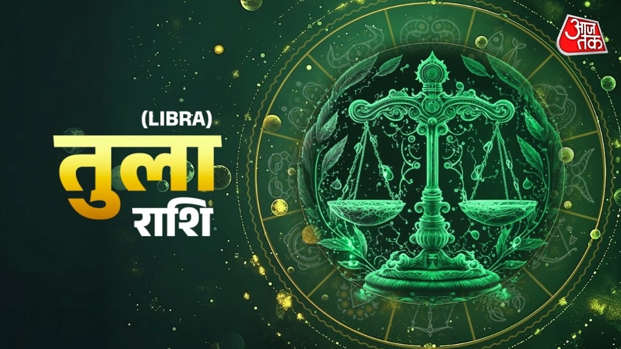 Aaj Ka Tula Rashifal 25 July 2026: तुला राशि वालों के लिए आज धन लाभ का योग है, जानें सैनिक राशिफल