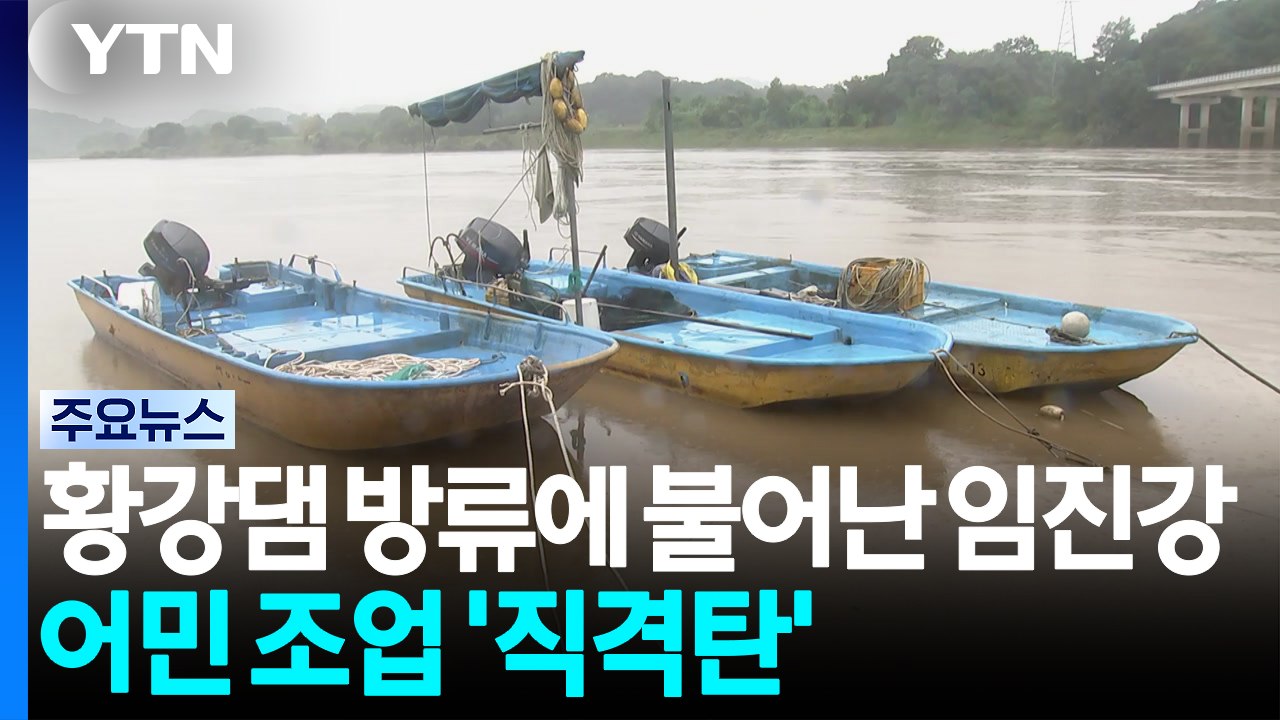 황강댐 방류에 불어난 임진강...어민 조업 '직격탄' / YTN