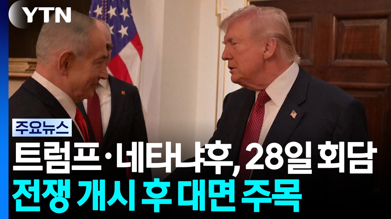트럼프·네타냐후, 28일 회담...전쟁 개시 후 첫 대면 주목 / YTN
