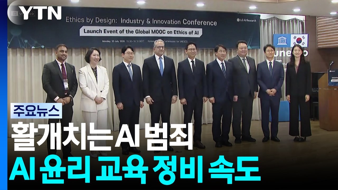활개치는 AI 범죄...AI 윤리 교육체계 정비 속도 / YTN