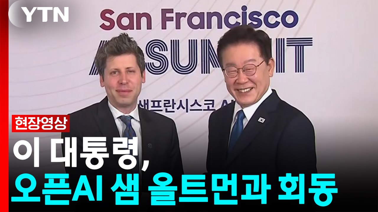 [현장영상+] 이 대통령, 오픈AI 샘 올트먼과 회동...AI 협력 등 논의 / YTN