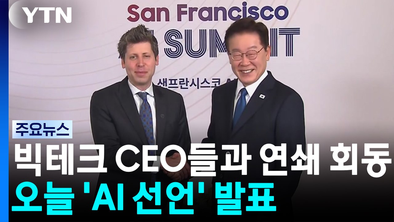 빅테크 CEO들과 연쇄 회동...오늘 '샌프란시스코 AI 선언' 발표 / YTN