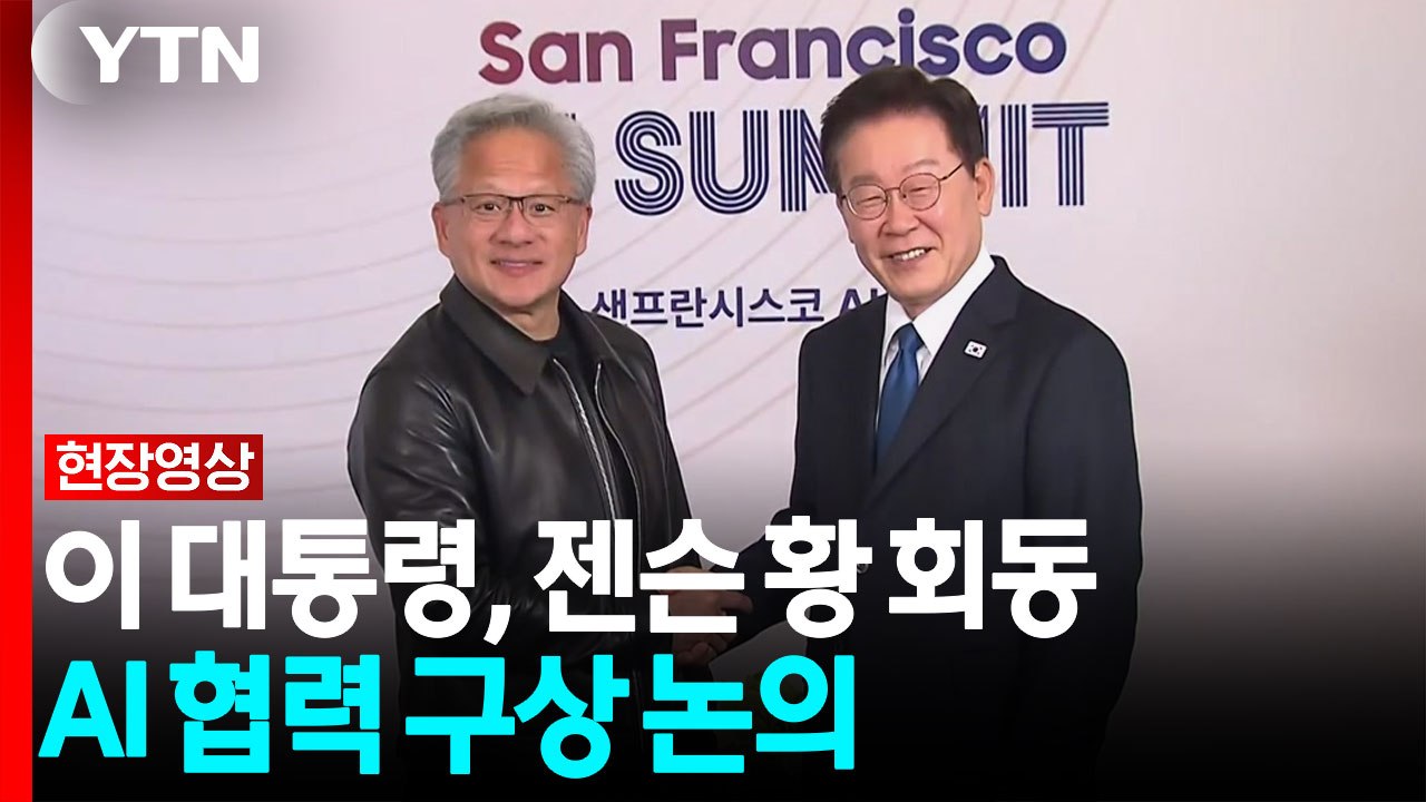 이 대통령, 엔비디아 젠슨 황과 회동...AI 협력 등 논의 [현장영상+] / YTN