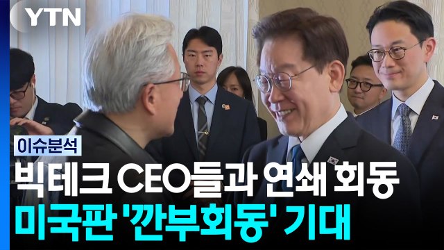 이 대통령, 빅테크 CEO들과 연쇄 회동...민주 '보완수사권 폐지' 당론 추인 / YTN
