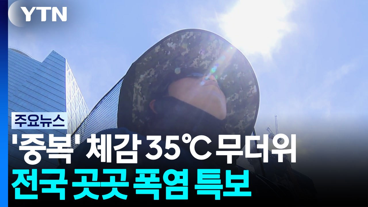 [날씨] 주말 '중복' 체감 35℃ 안팎...경주 폭염 중대경보 / YTN