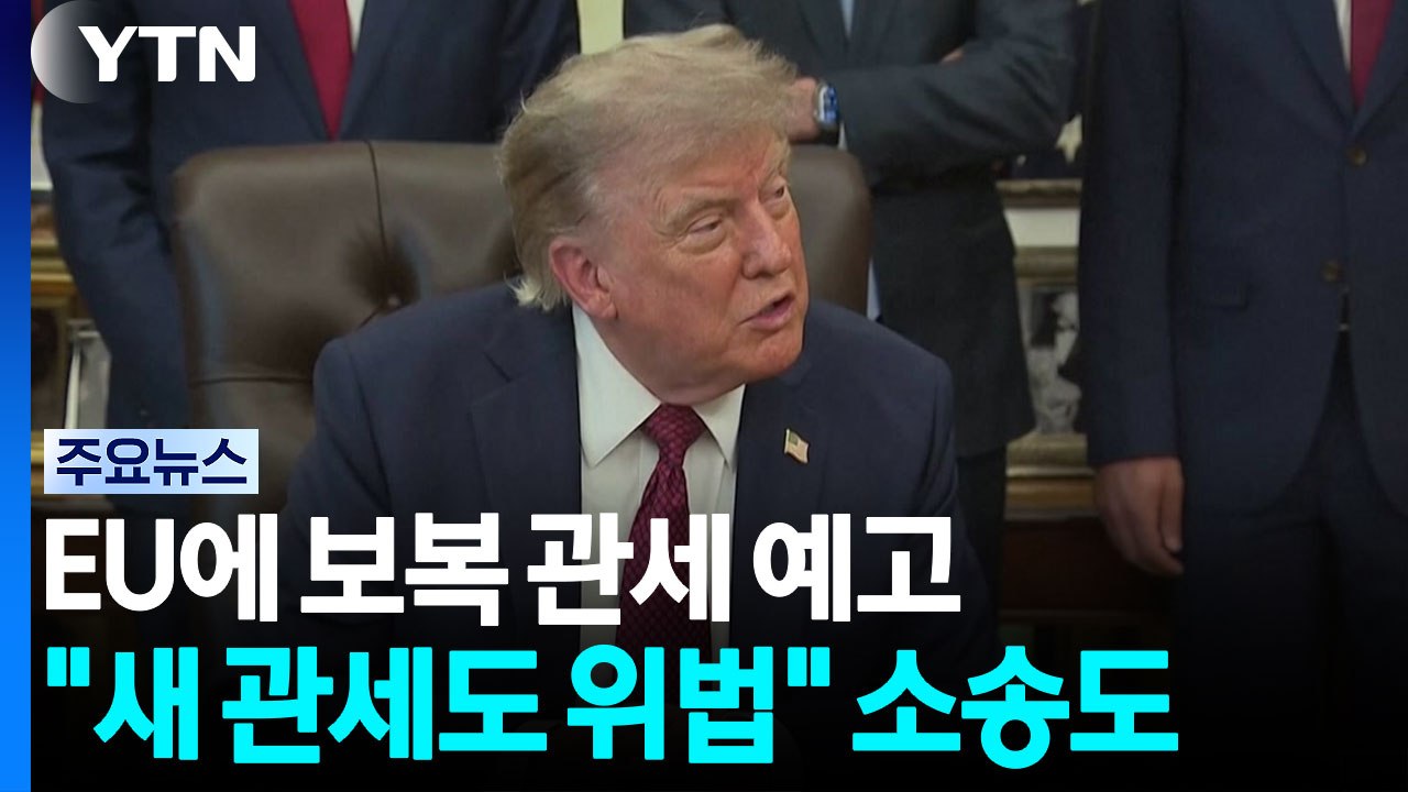 새 관세 발효 첫날 트럼프, EU에 보복 관세 예고..."새 관세도 위법" 소송도 /...