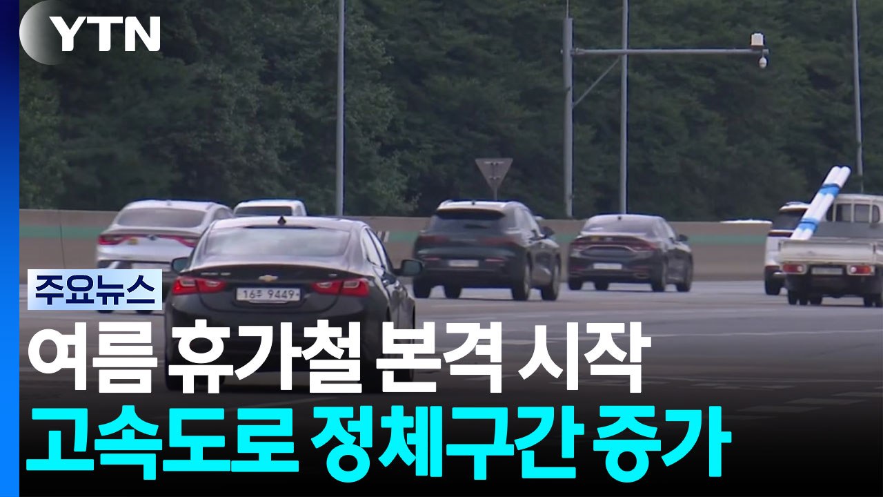 휴가철 본격 시작...곳곳 정체에 강릉까지 4시간 / YTN