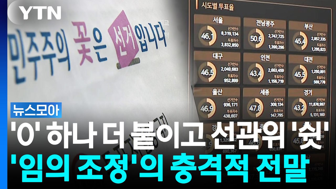 투표율을 선관위 마음대로…대한민국 선거 통계의 미친 실태 [뉴스모아] / YTN