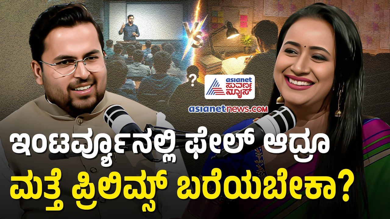 ಕೆಲಸದ ಜೊತೆ 6ನೇ ಪ್ರಯತ್ನದಲ್ಲಿ IAS ಸಾಧನೆ: ಕಿರಣ್ ಅನುಭವ | Kiran Kamate Podcast With Bhavana Nagaiah
