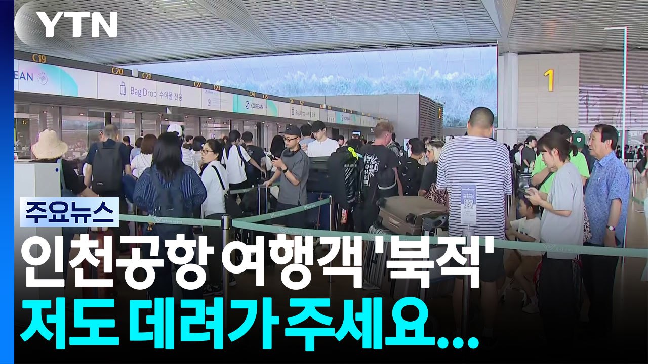 휴가 '출발 러시' 시작...인천공항 여행객 물결 / YTN