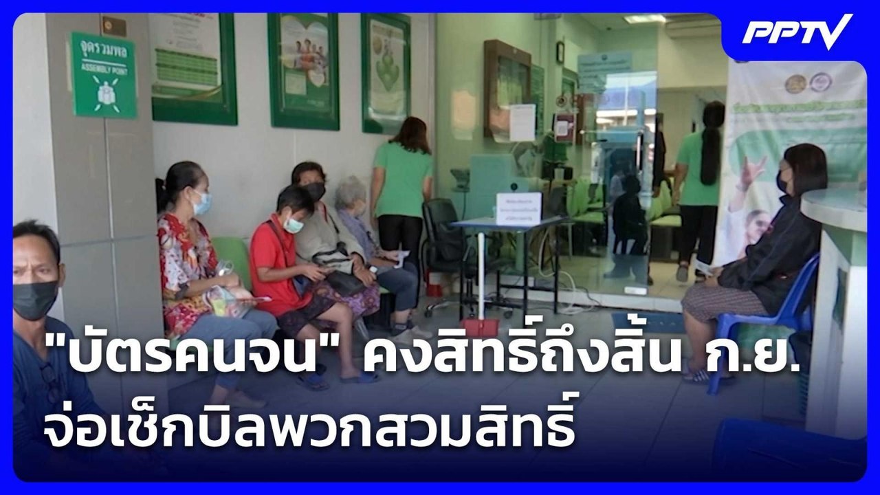"บัตรคนจน" คงสิทธิ์ถึงสิ้น ก.ย. จ่อเช็กบิลพวกสวมสิทธิ์ | ทันข่าวสุดสัปดาห์ | 25 ก.ค. 69