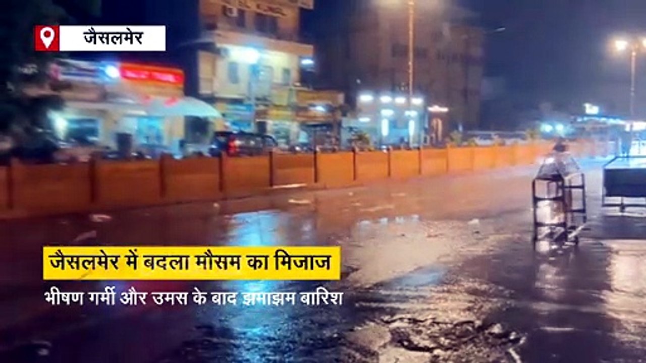 जैसलमेर में बदला मौसम का मिजाज: भीषण गर्मी और उमस के बाद झमाझम बारिश, शहरवासियों को मिली बड़ी राहत