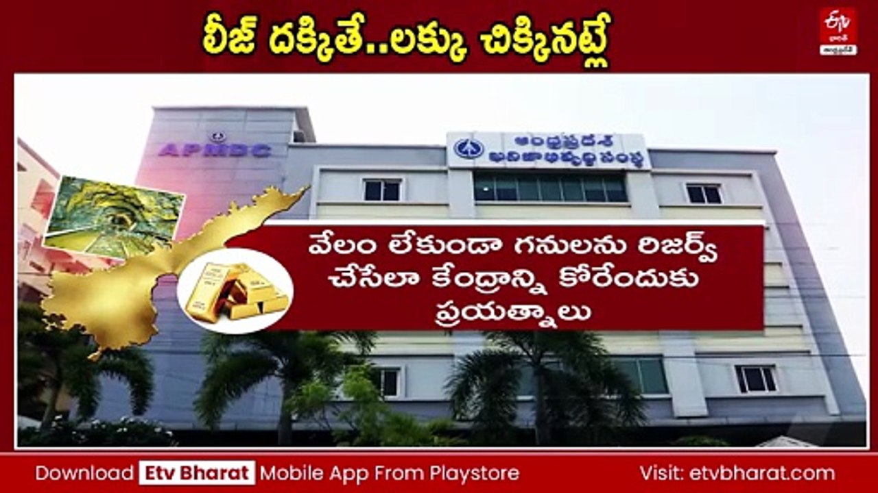 ఆ జిల్లాలో 22 లక్షల టన్నుల బంగారు నిక్షేపాలు - గోల్డెన్ ఛాన్స్​పై 'APMDC' గురి
