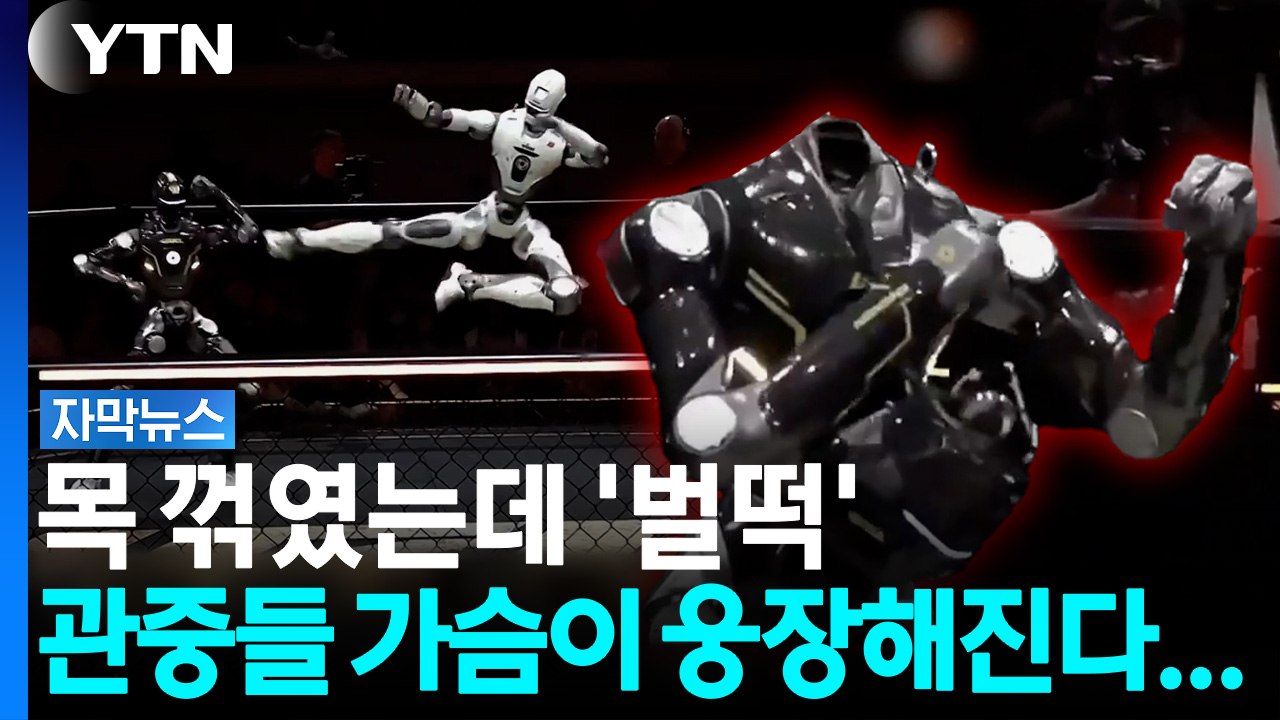 무서울 지경인 로봇 기술력...일론 머스크도 '샤라웃' [자막뉴스] / YTN