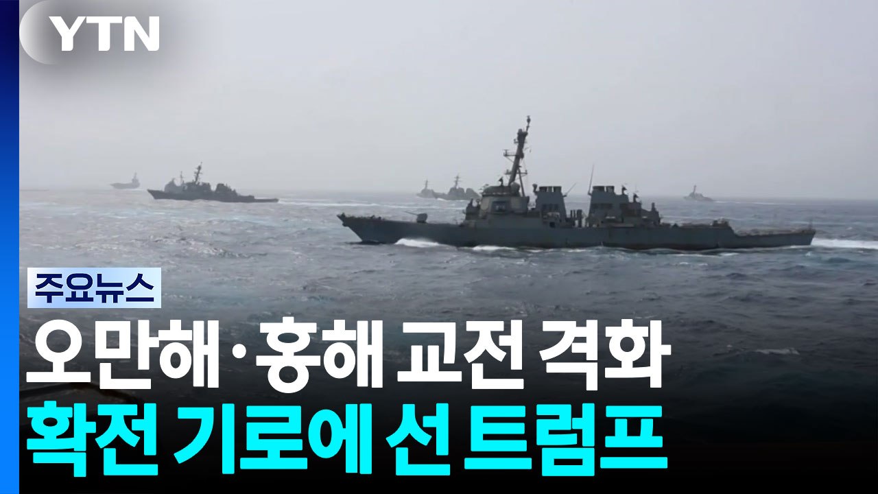 오만해·홍해 교전 격화...'타격 vs 대화' 기로에 선 트럼프 / YTN