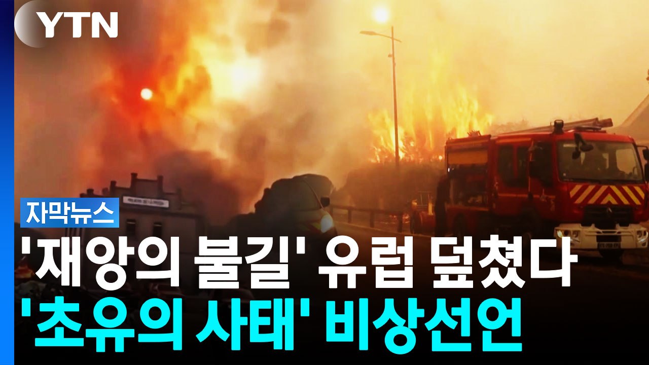 '국가 비상사태' 혼비백산 스페인...프랑스 남부도 '시뻘건 하늘' [자막뉴스] / YTN