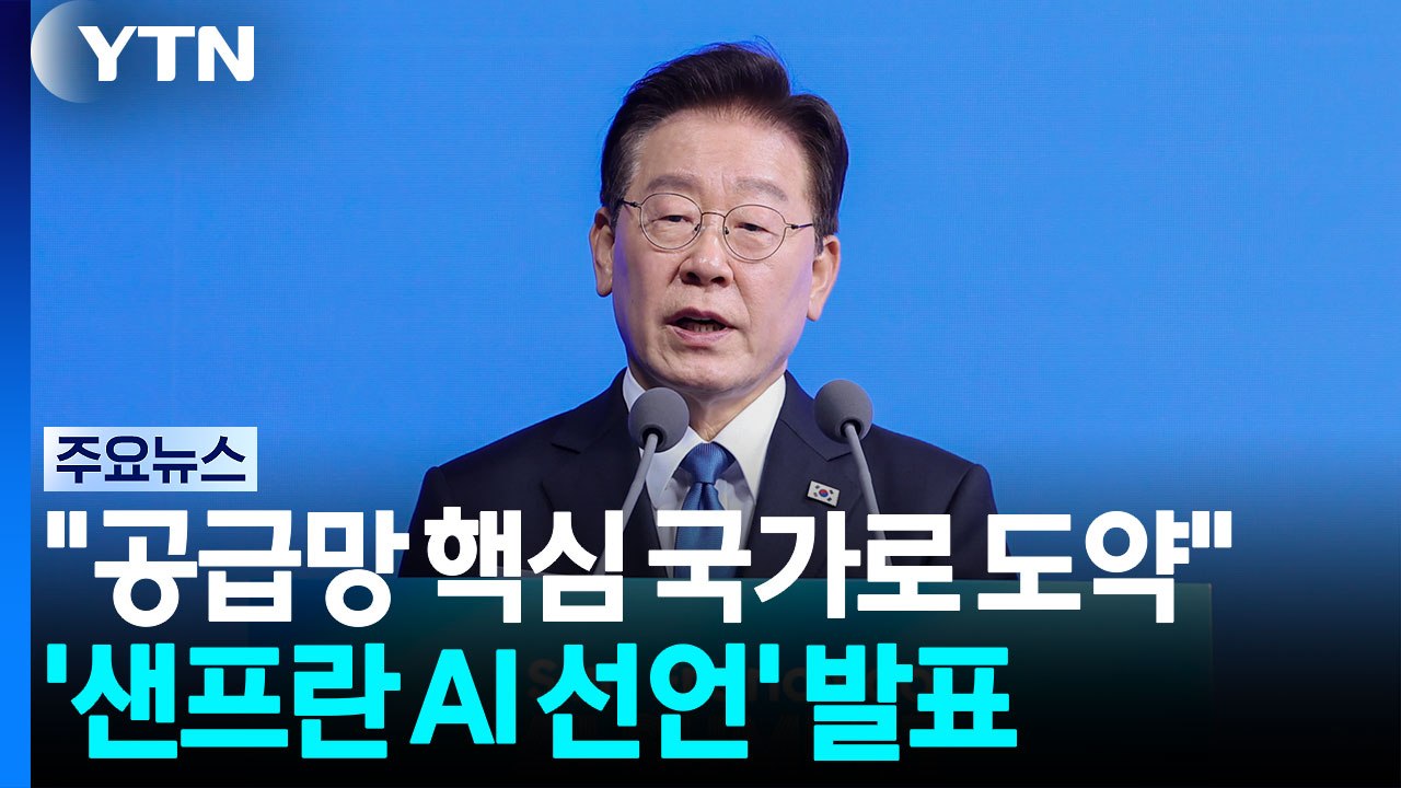 이 대통령, '샌프란시스코 AI 선언' 발표..."공급망 핵심 국가로 도약" / YTN