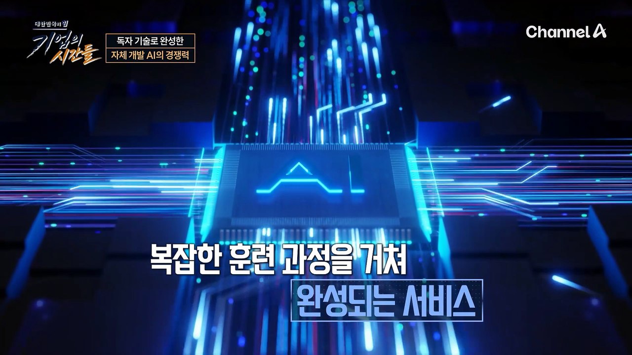 독자 기술로 완성한 자체 개발 AI의 경쟁력